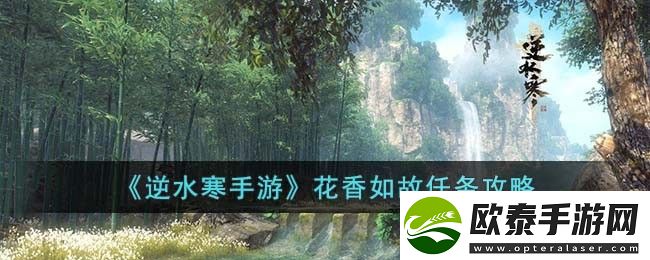逆水寒手游花香如故任务攻略