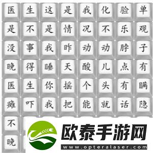 汉字找茬王印度医生通关攻略
