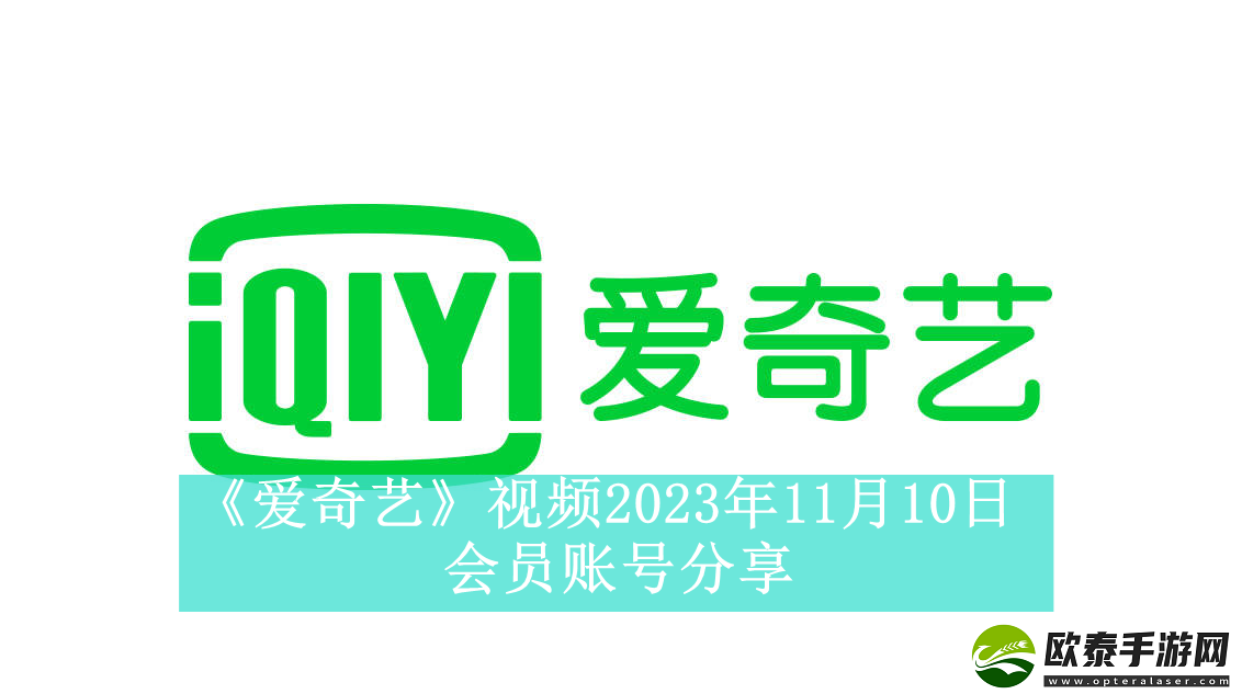 爱奇艺视频11月10日会员账号分享