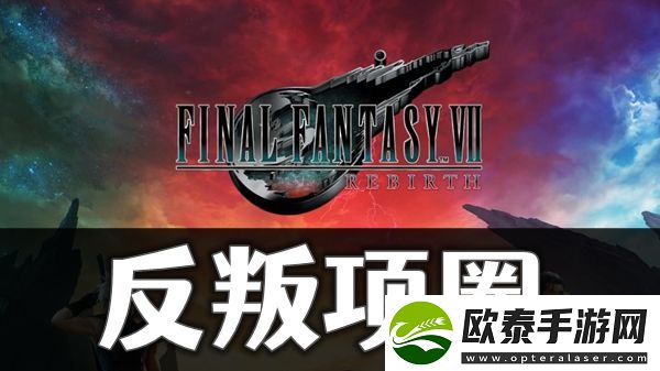 最终幻想7重生反叛项圈怎么获取