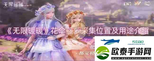 无限暖暖花伞藤萝采集位置及用途介绍