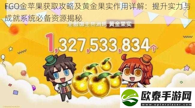 FGO金苹果获取攻略及黄金果实作用详解
