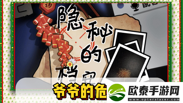 隐秘的档案**的危险生活通关攻略