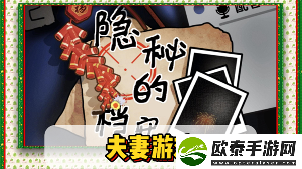 隐秘的档案夫妻游戏通关攻略
