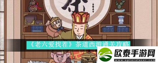 老六爱找茬茶道西游通关攻略