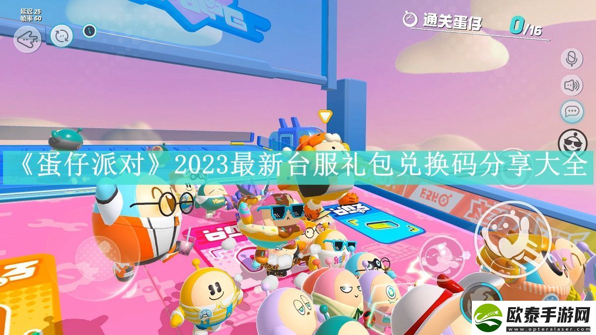 蛋仔派对2023最新台服礼包兑换码在什么地方看