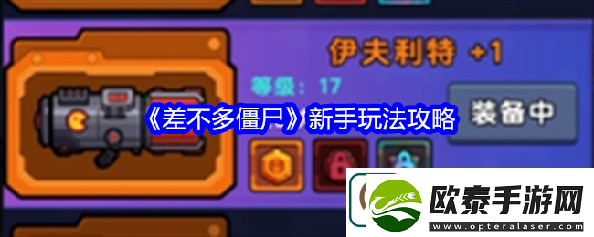 差不多僵尸新手玩法攻略