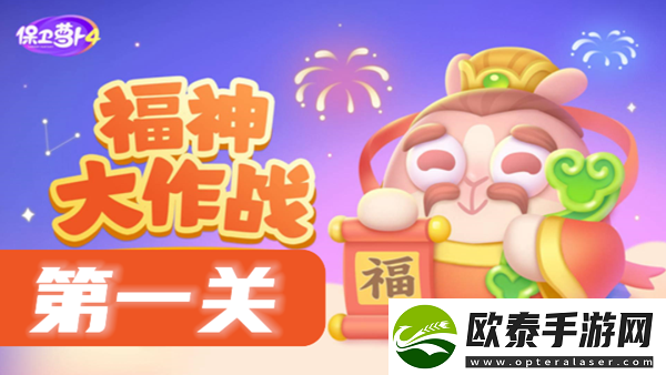 保卫萝卜4福神大作战第1关攻略