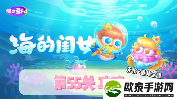 保卫萝卜4海的闺女第55关通关攻略