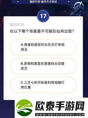 崩坏星穹铁道通往嗑学的轨道答案大全
