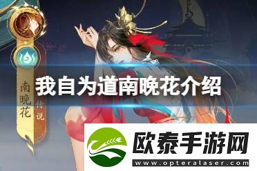 我自为道南晚花能干啥
