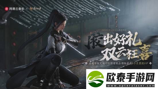 燕云十六声福利来了！免费领半年网易云黑胶VIP
