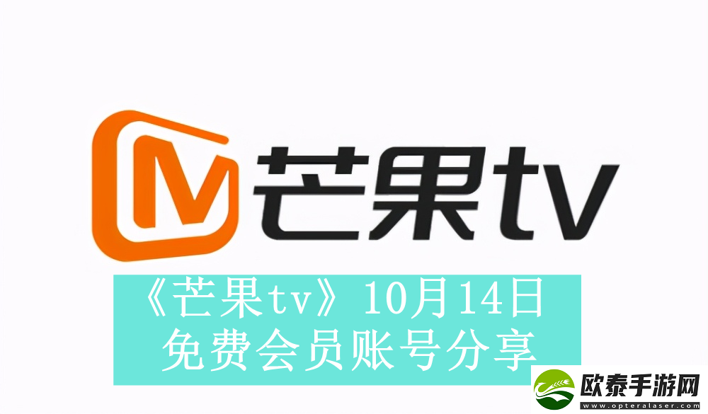 芒果tv10月14日免费最新可用会员账号是什么