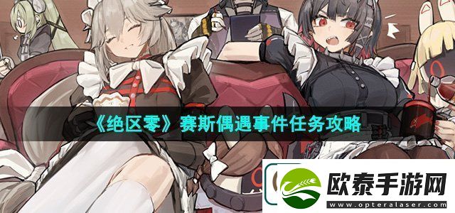 绝区零1.2赛斯偶遇事件任务怎么做