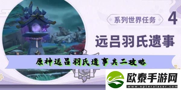 原神远吕羽氏遗事其二磐柱镇石在哪