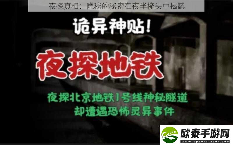 夜探真相