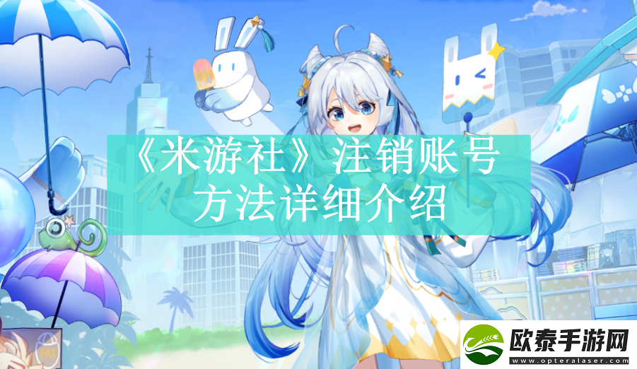 米游社如何开始注销账号