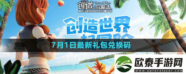 创造与魔法2023年7月1日礼包兑换码领取
