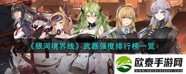 银河境界线武器强度排行榜一览