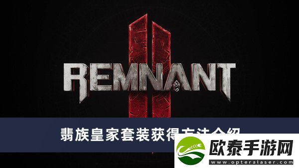 遗迹2翡族皇家套装获得方法介绍
