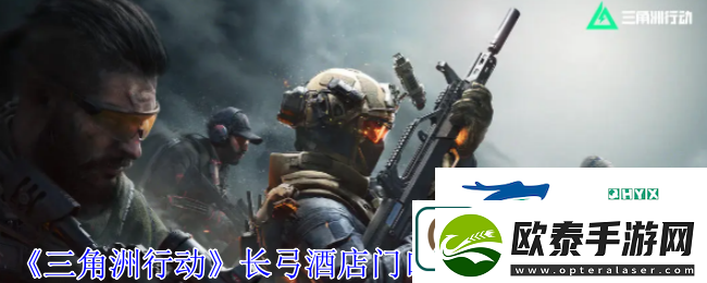 三角洲行动长弓酒店密码锁密码多少长弓酒店密码分享