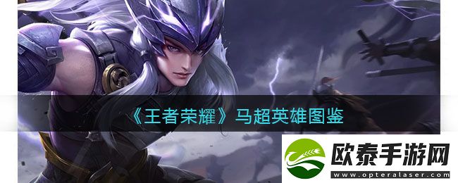 王者荣耀马超英雄图鉴