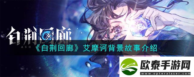 白荆回廊艾摩诃背景故事介绍