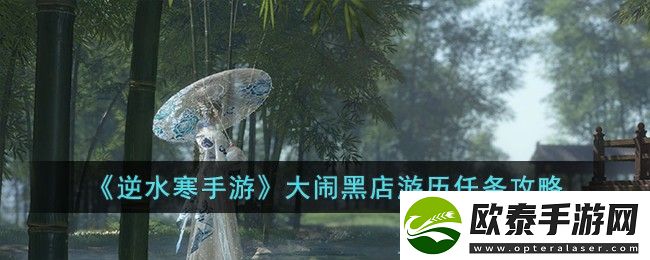 逆水寒手游大闹黑店游历任务攻略