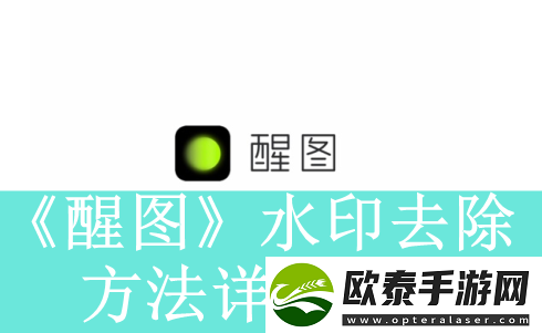 醒图如何去除图片当中的水印