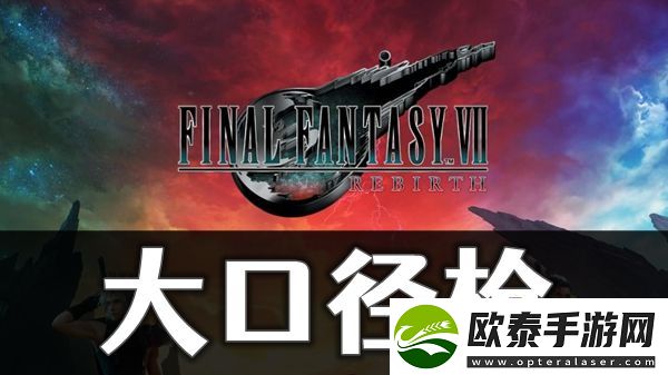 最终幻想7重生大口径枪怎么获取