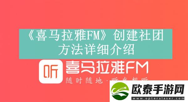 喜马拉雅FM创建社团方法是什么