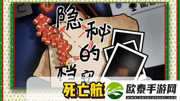 隐秘的档案死亡航班通关攻略