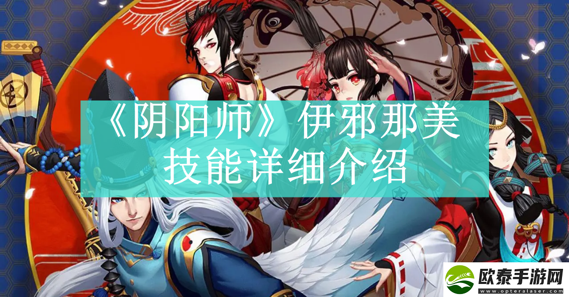 阴阳师伊邪那美技能是什么