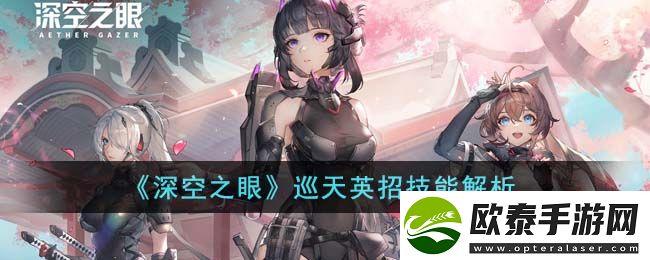 深空之眼巡天英招技能解析