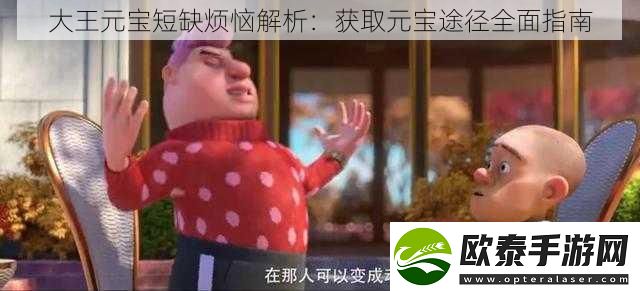 大王元宝短缺烦恼解析