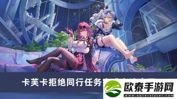 崩坏星穹铁道卡芙卡拒绝同行任务完成方法介绍