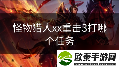 怪物猎人xx重击3打哪个任务