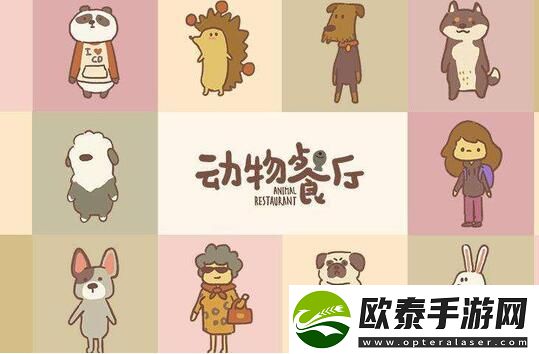 动物餐厅隐藏剧情攻略