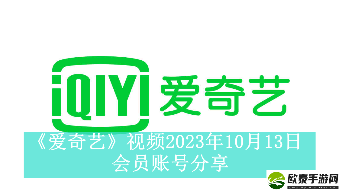 爱奇艺视频10月13日会员账号分享