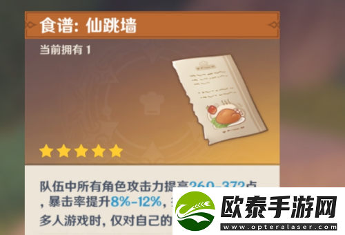 原神五星食谱仙跳墙怎么获取