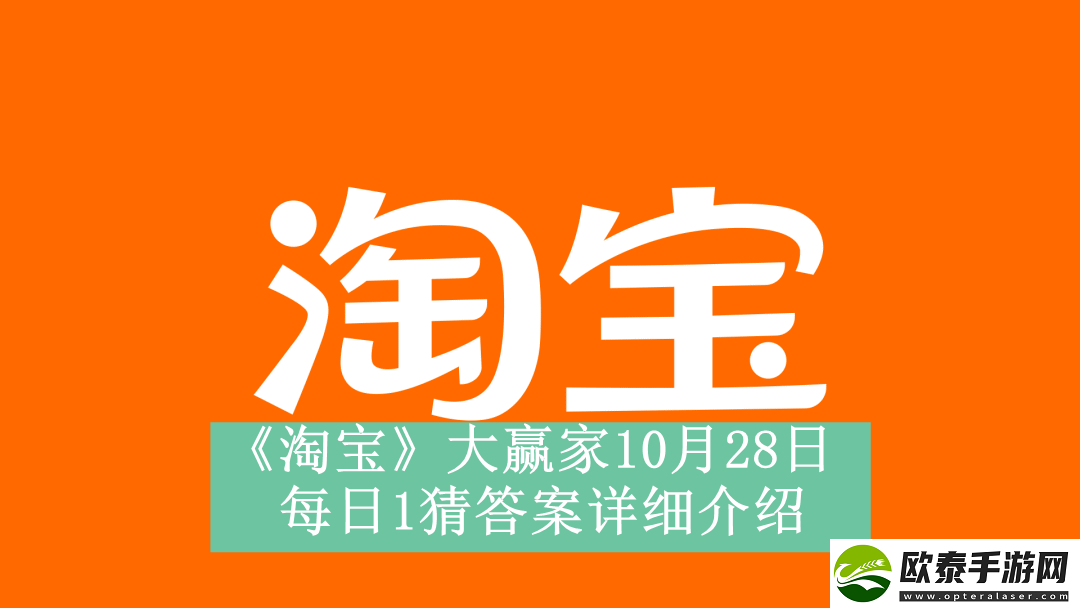 淘宝大赢家10月28日每日1猜答案是什么