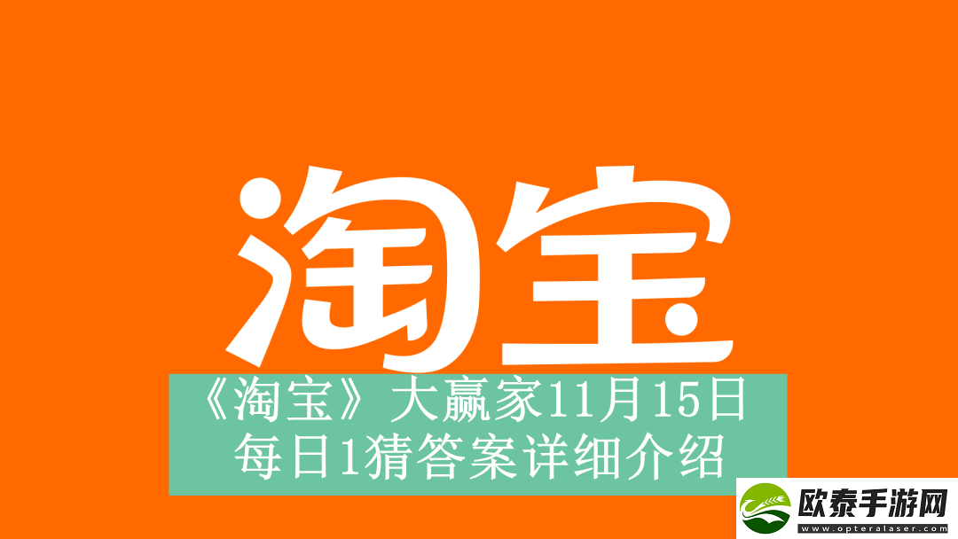 淘宝大赢家11月15日每日1猜答案是什么