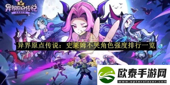 异界原点传说史莱姆不哭角色强度排行介绍