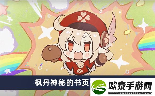 原神枫丹神秘的书页位置介绍