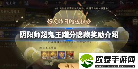 阴阳师超鬼王蹭分隐藏奖励是什么