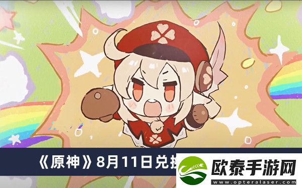 原神2023年8月11日礼包兑换码领取