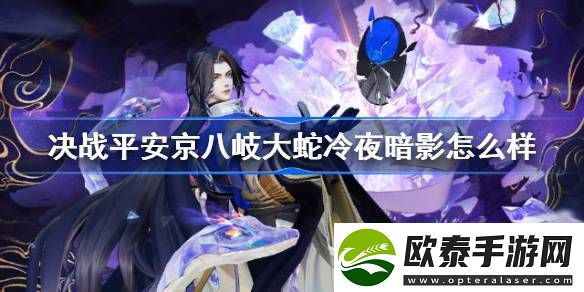决战平安京八岐大蛇冷夜暗影怎么样