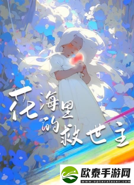 百变大侦探花海里的救世主凶手是谁