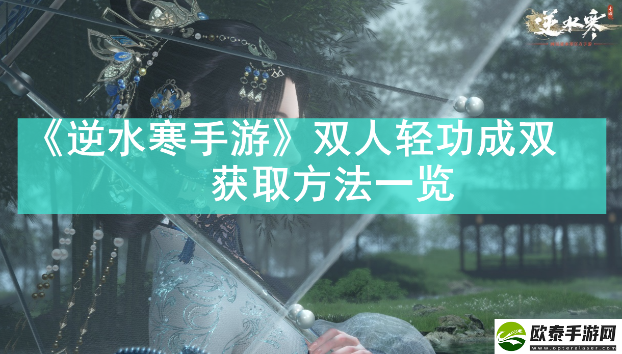 逆水寒手游双人轻功成双怎么获取