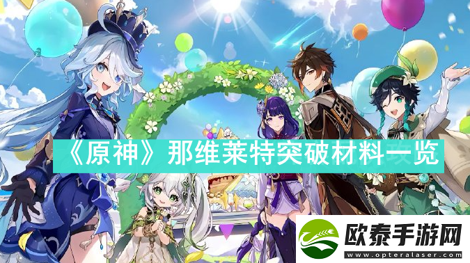 原神那维莱特突破材料是什么